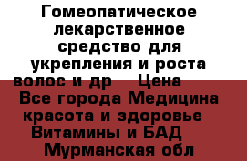 Гомеопатическое лекарственное средство для укрепления и роста волос и др. › Цена ­ 100 - Все города Медицина, красота и здоровье » Витамины и БАД   . Мурманская обл.